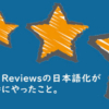 WP Customer Reviewsの日本語化が浮かくいかない時にやったこと