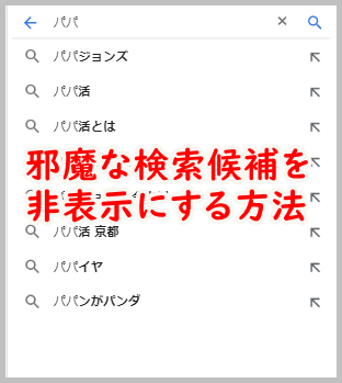 邪魔な検索候補を非表示にする方法