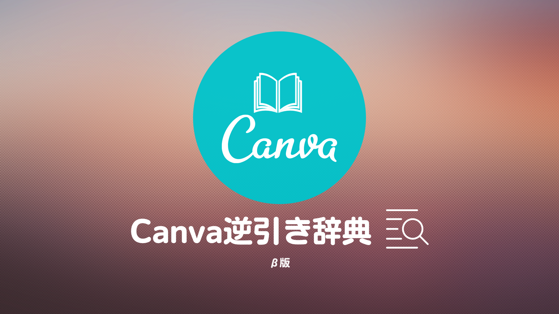 canvaの逆引き辞典