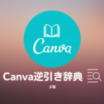 Canva使い方辞典