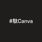 駄Canva