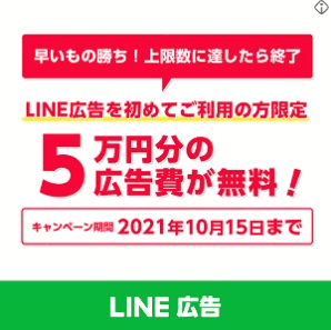 LINE広告バナー