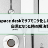 space desk(スペースデスク)が白黒(モノクロ)になった時の解消方法