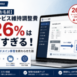 脱お名前ドットコム。サービス維持調整費は高すぎる