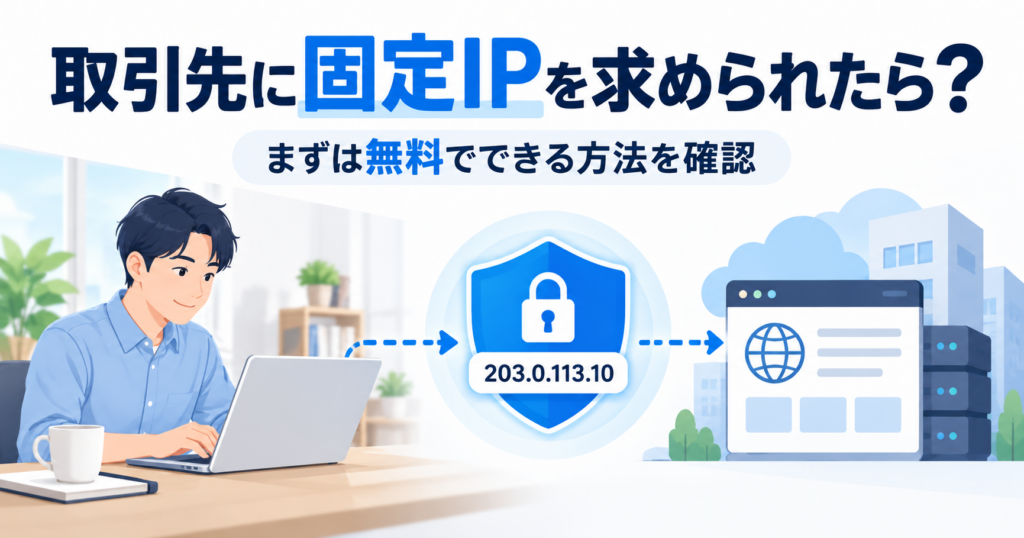 固定IPを求められたら