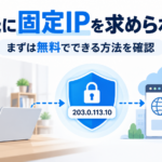 固定IPを求められたら